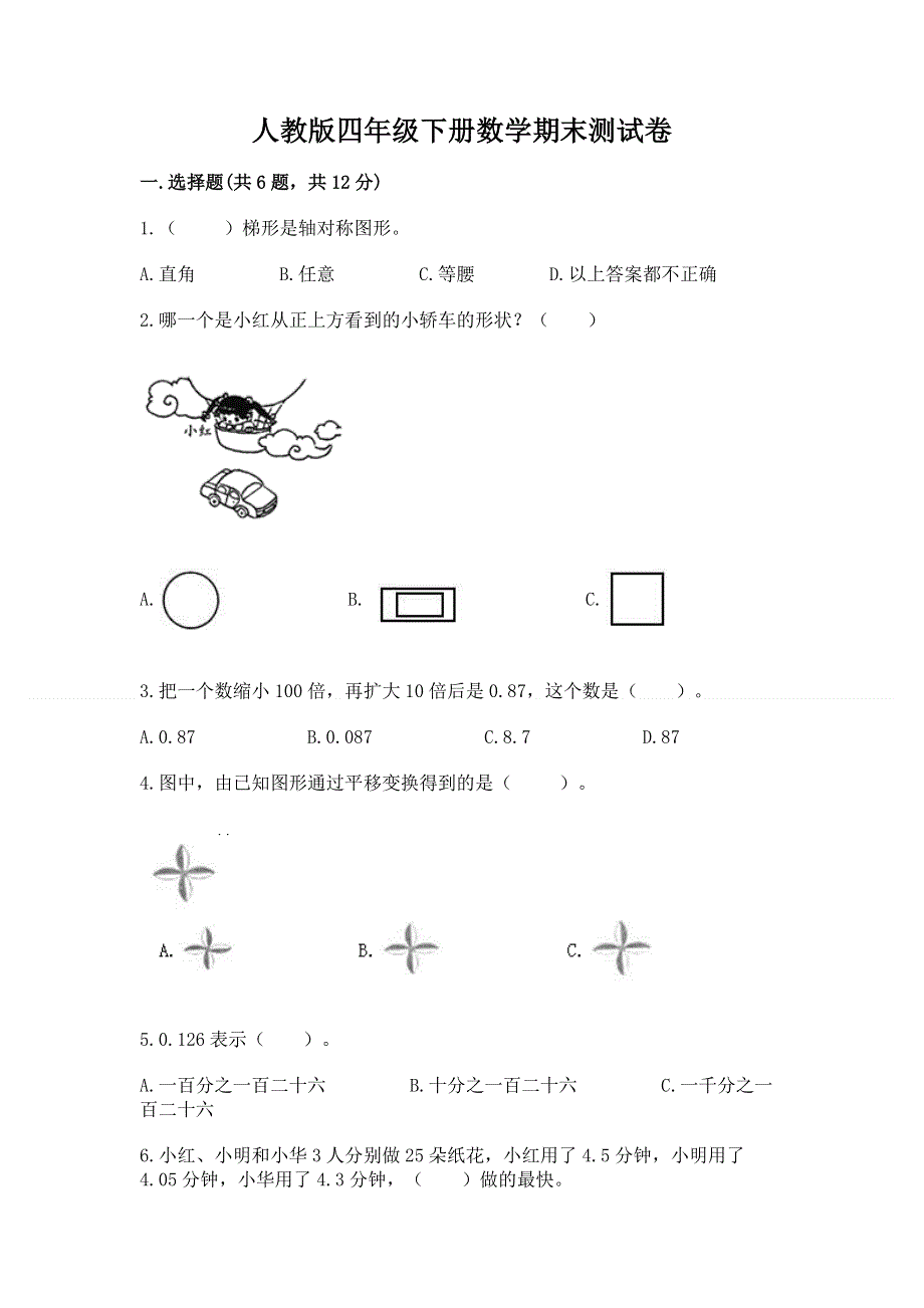 人教版四年级下册数学期末测试卷（考点提分）.docx_第1页