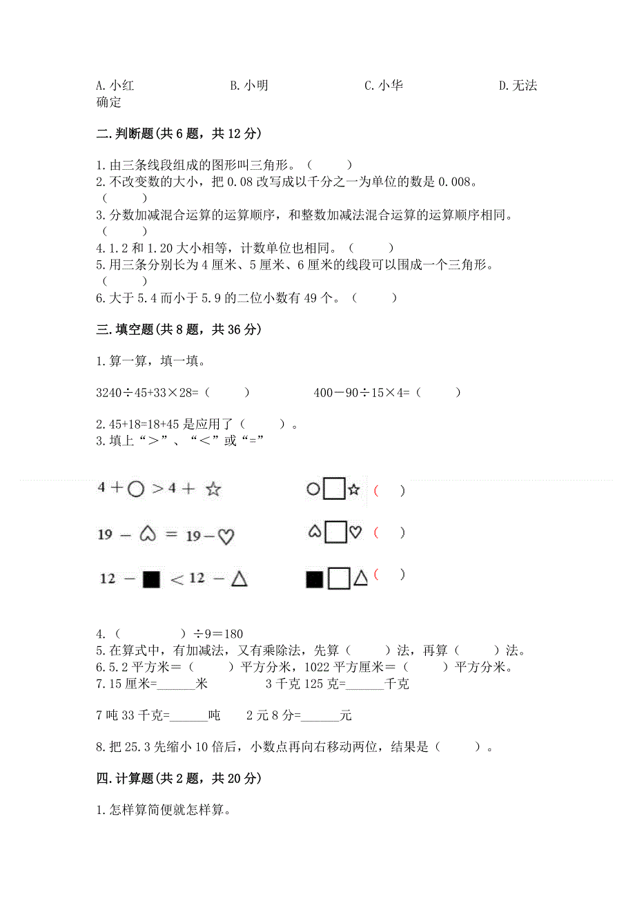 人教版四年级下册数学期末测试卷（考点提分）.docx_第2页