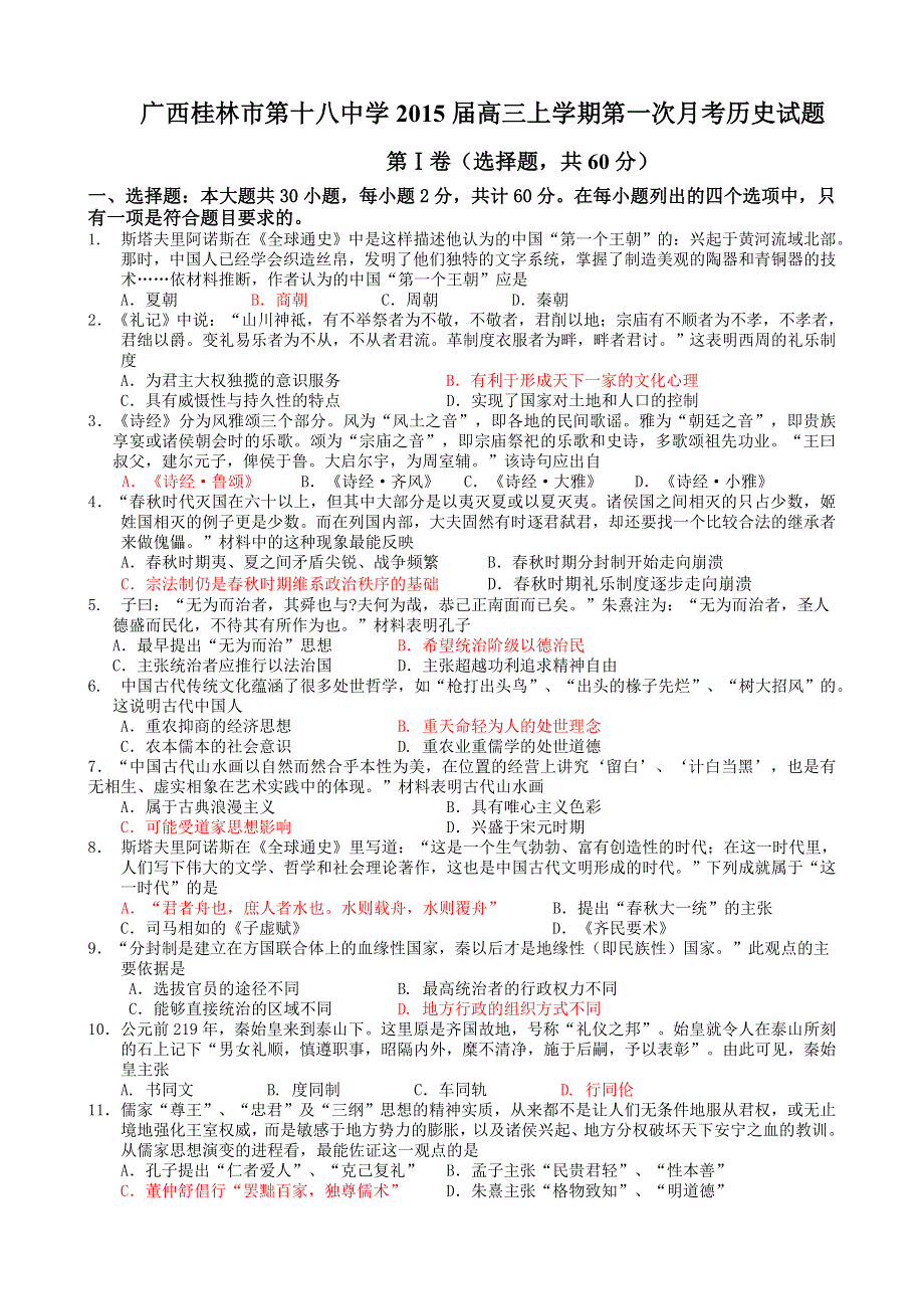 广西桂林市第十八中学2015届高三上学期第一次月考历史试题 WORD版含答案.doc_第1页