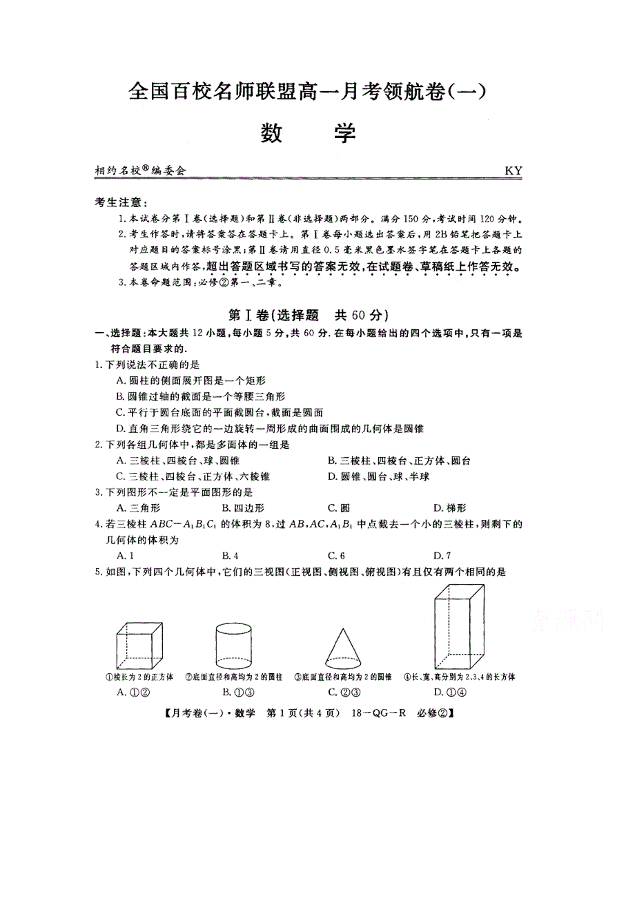 全国百校名师联盟2017-2018学年高二月考领航卷（一）数学试卷 扫描版缺答案.doc_第1页