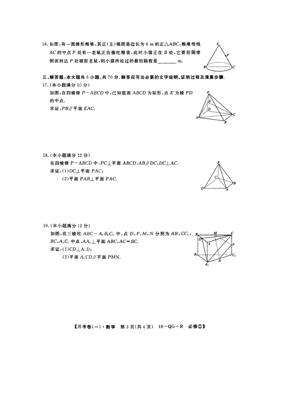 全国百校名师联盟2017-2018学年高二月考领航卷（一）数学试卷 扫描版缺答案.doc_第3页