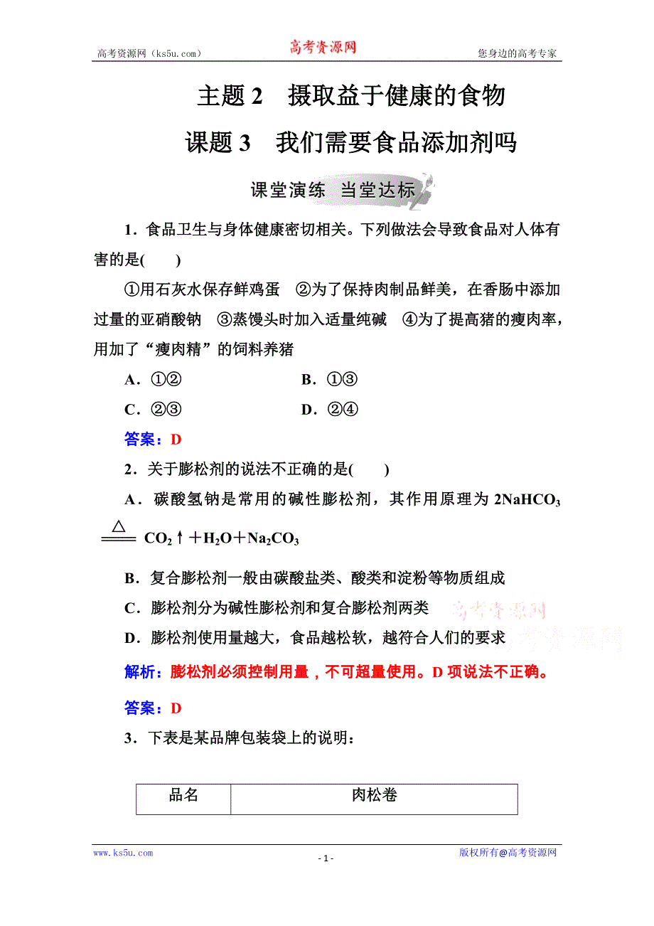 2020秋高中化学鲁科版选修1课堂演练：主题2课题3我们需要食品添加剂吗 WORD版含解析.doc_第1页