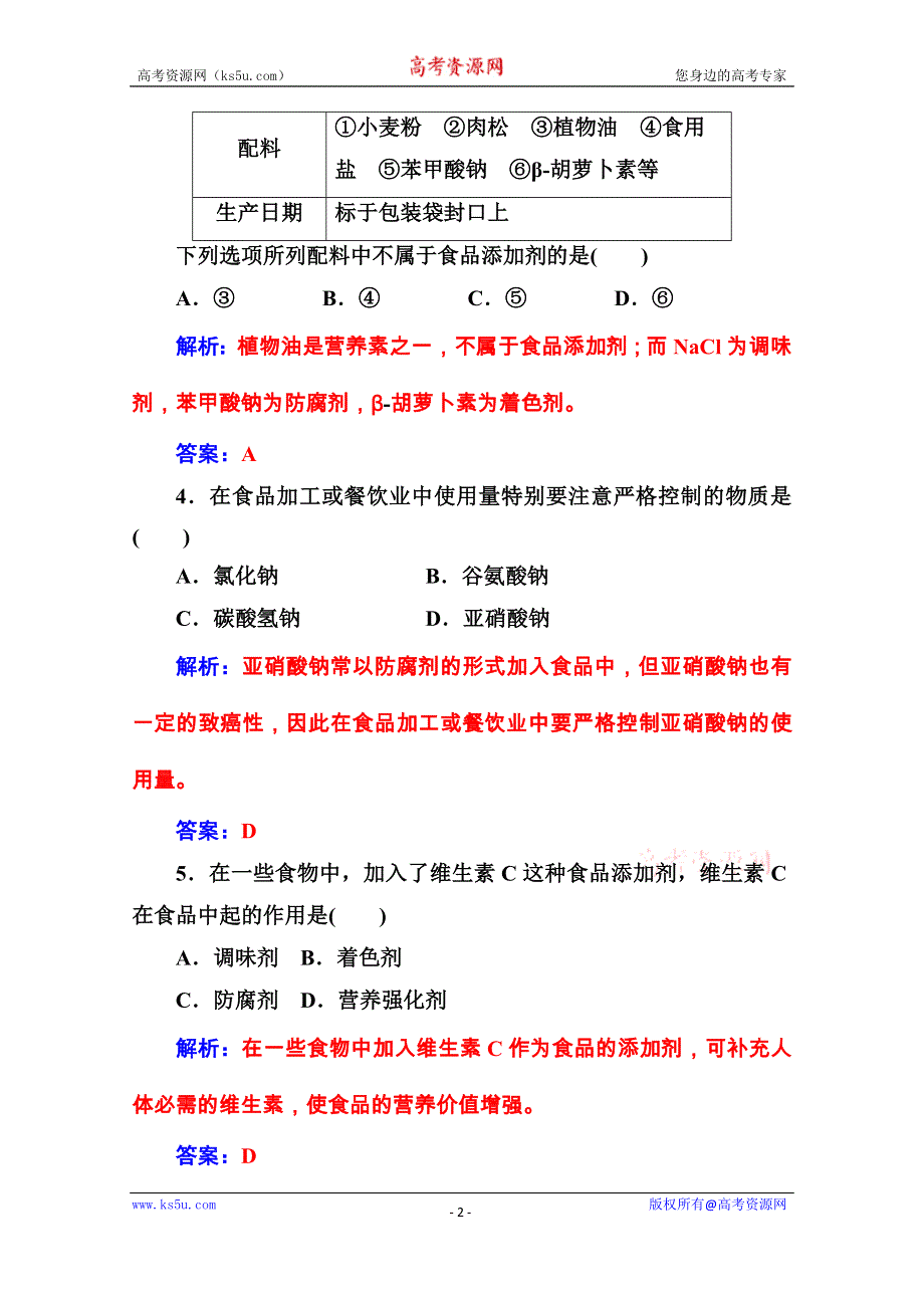 2020秋高中化学鲁科版选修1课堂演练：主题2课题3我们需要食品添加剂吗 WORD版含解析.doc_第2页