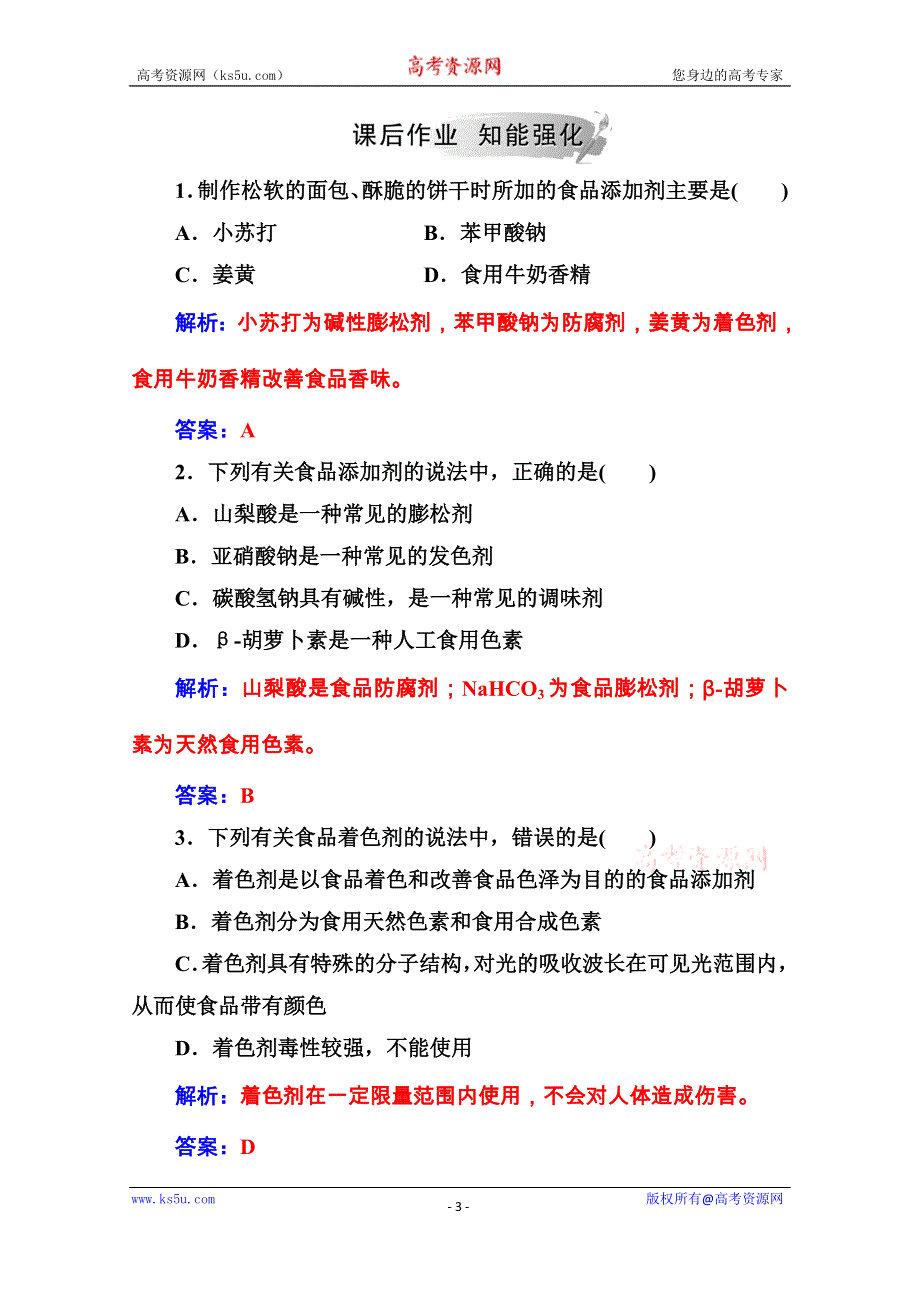 2020秋高中化学鲁科版选修1课堂演练：主题2课题3我们需要食品添加剂吗 WORD版含解析.doc_第3页