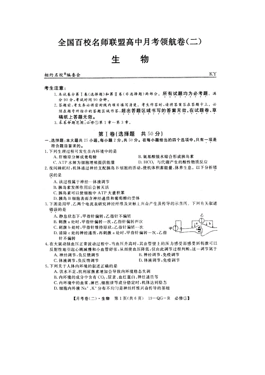 全国百校名师联盟2018-2019学年高二上学期月考领航卷（二）生物试题 扫描版缺答案.doc_第1页