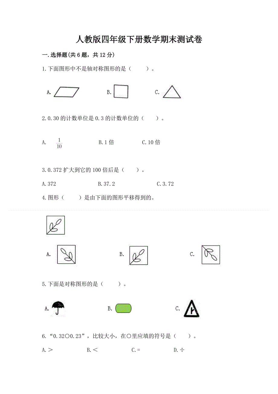 人教版四年级下册数学期末测试卷（精选题）word版.docx_第1页