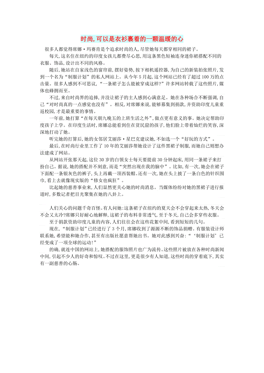 初中语文 文摘（社会）时尚,可以是衣衫裹着的一颗温暖的心.doc_第1页