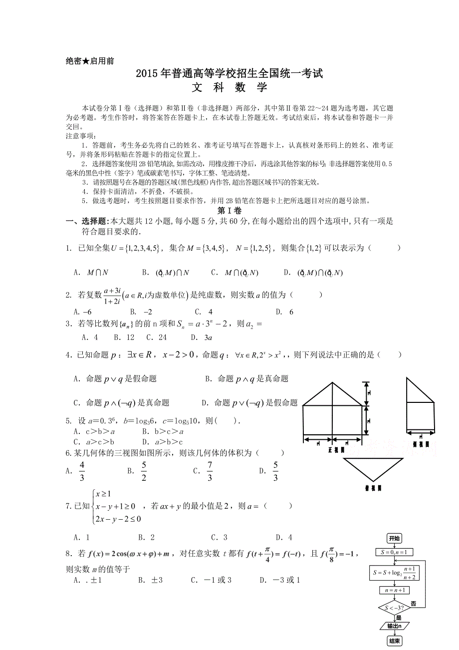 广西桂林市第十八中学2015届高三全真模拟（二）数学（文）试题 WORD版含答案.doc_第1页