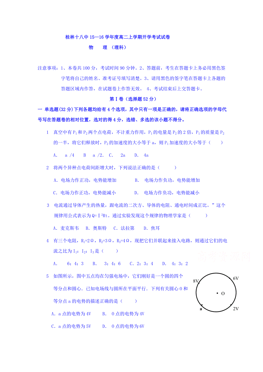 广西桂林市第十八中学2015-2016学年高二上学期开学考（10月）物理试题 WORD版含答案.doc_第1页