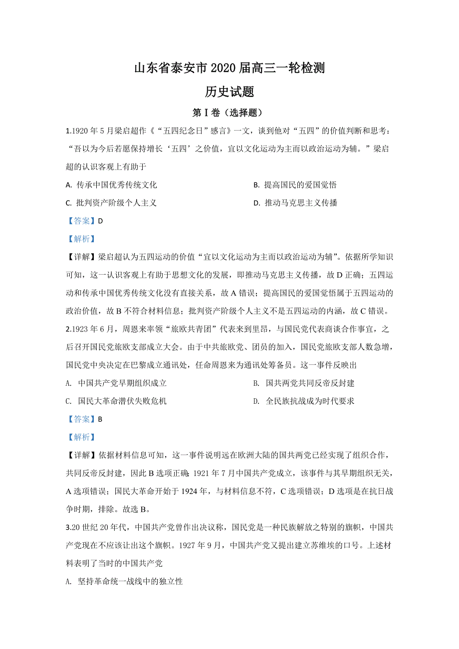 山东省泰安市2020届高三4月一轮检测历史试题 WORD版含解析.doc_第1页