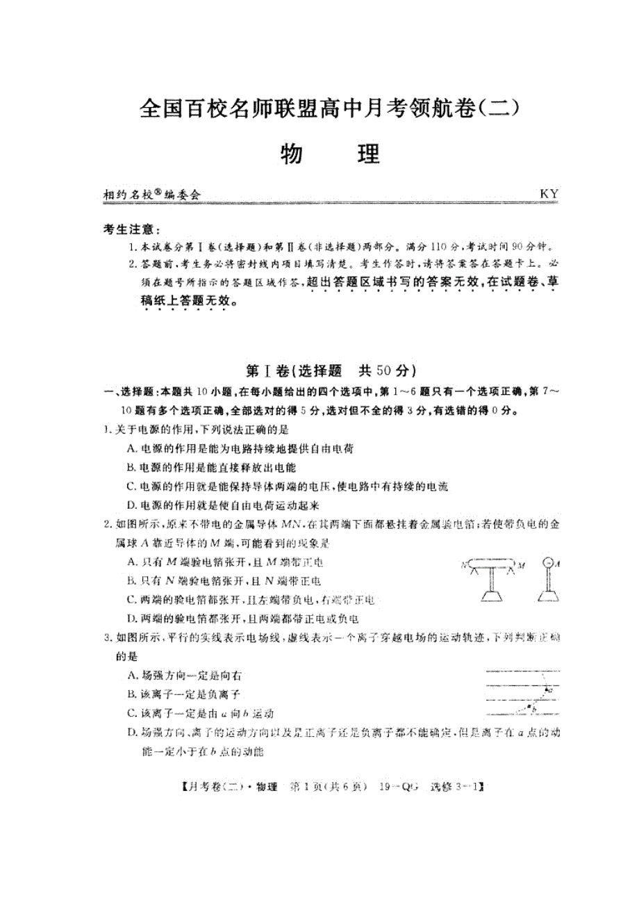 全国百校名师联盟2018-2019学年高二上学期月考领航卷（二）物理试题 扫描版缺答案.doc_第2页