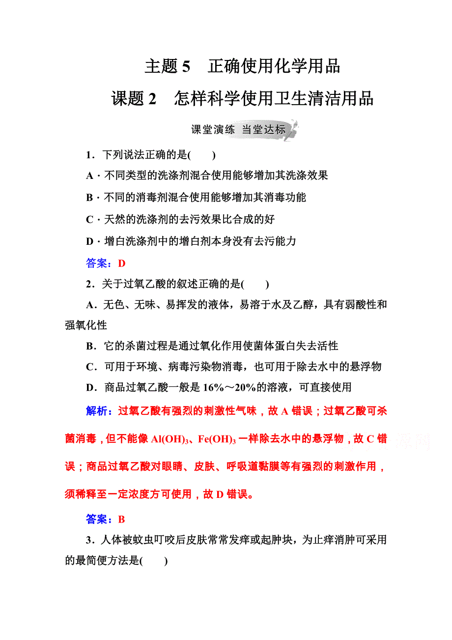 2020秋高中化学鲁科版选修1课堂演练：主题5课题2怎样科学使用卫生清洁用品 WORD版含解析.doc_第1页