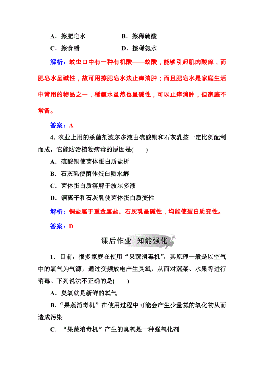 2020秋高中化学鲁科版选修1课堂演练：主题5课题2怎样科学使用卫生清洁用品 WORD版含解析.doc_第2页