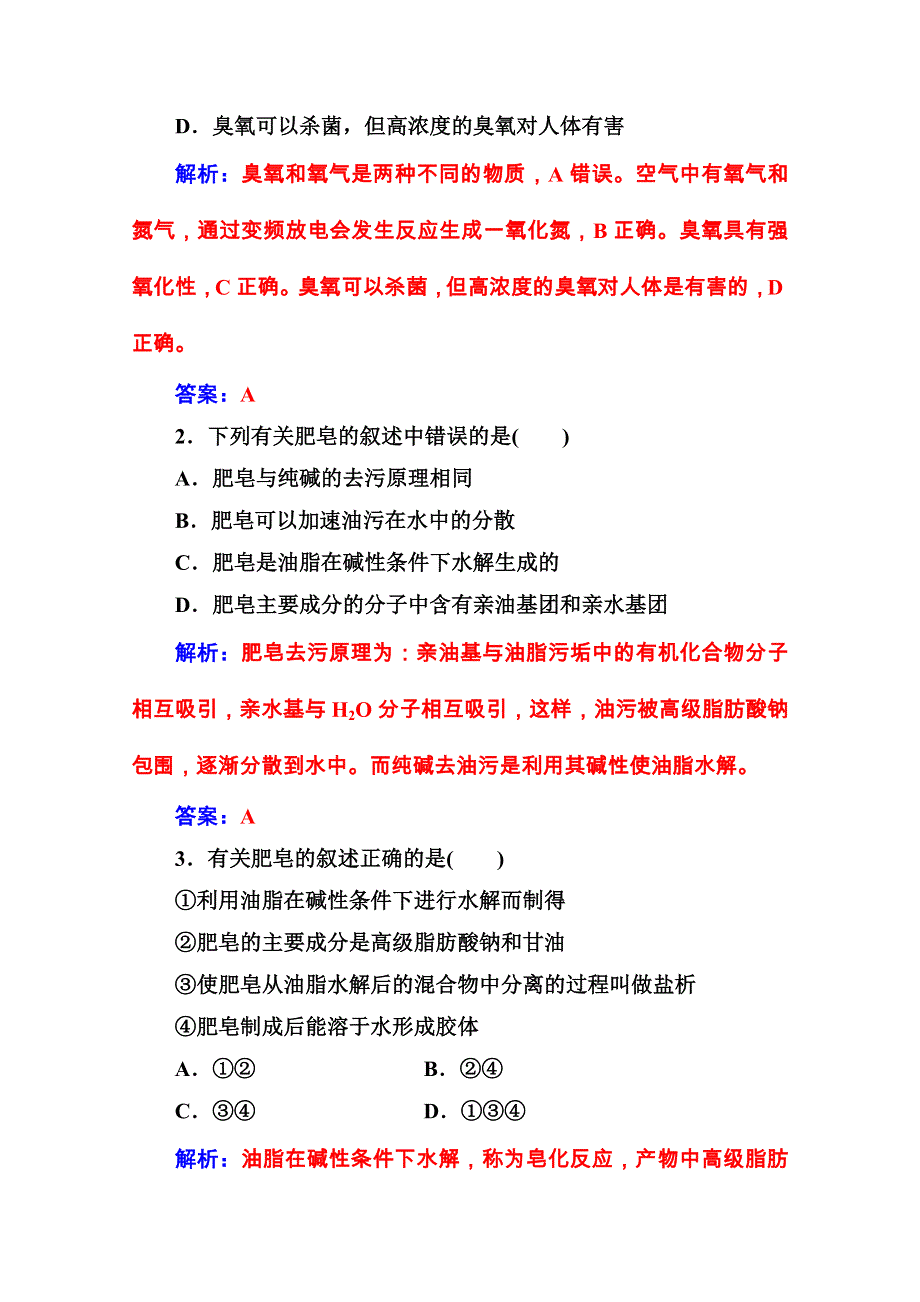 2020秋高中化学鲁科版选修1课堂演练：主题5课题2怎样科学使用卫生清洁用品 WORD版含解析.doc_第3页