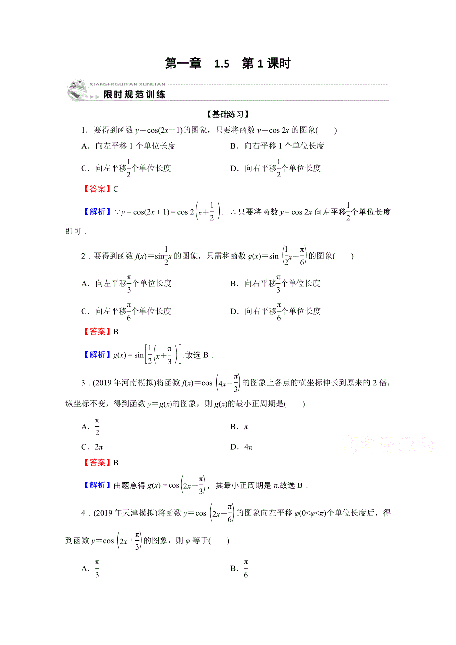 2019-2020学年人教A版必修4限时规范训练：1-5 第1课时函数Y＝ASIN（ΩX＋Φ）的图象（一） WORD版含解析.doc_第1页