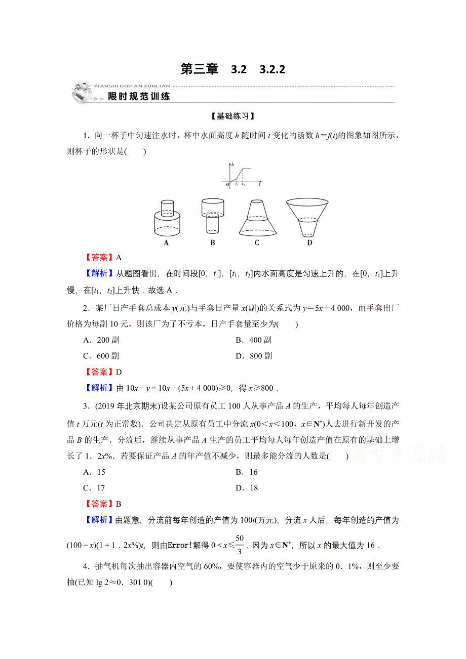 2019-2020学年人教A版数学必修1限时规范训练：3-2-2函数模型的应用实例 WORD版含解析.doc_第1页