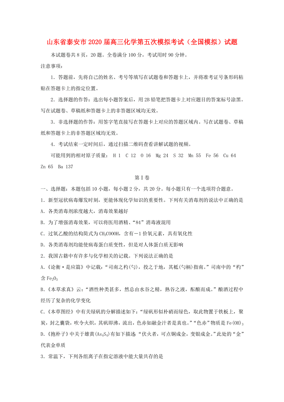 山东省泰安市2020届高三化学第五次模拟考试（全国模拟）试题.doc_第1页