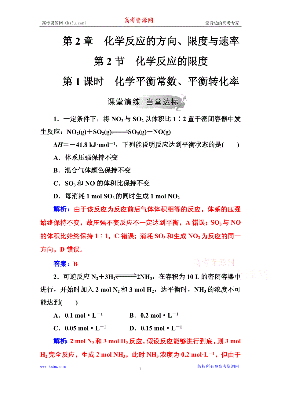 2020秋高中化学鲁科版选修4课时演练：第2章第2节第1课时化学平衡常数、平衡转化率 WORD版含解析.doc_第1页