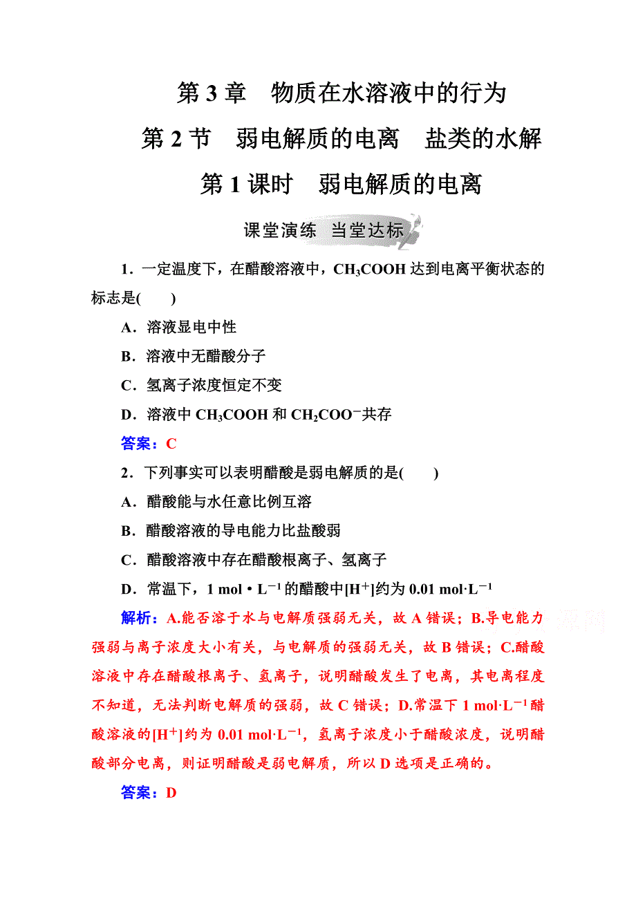 2020秋高中化学鲁科版选修4课时演练：第3章第2节第1课时弱电解质的电离 WORD版含解析.doc_第1页