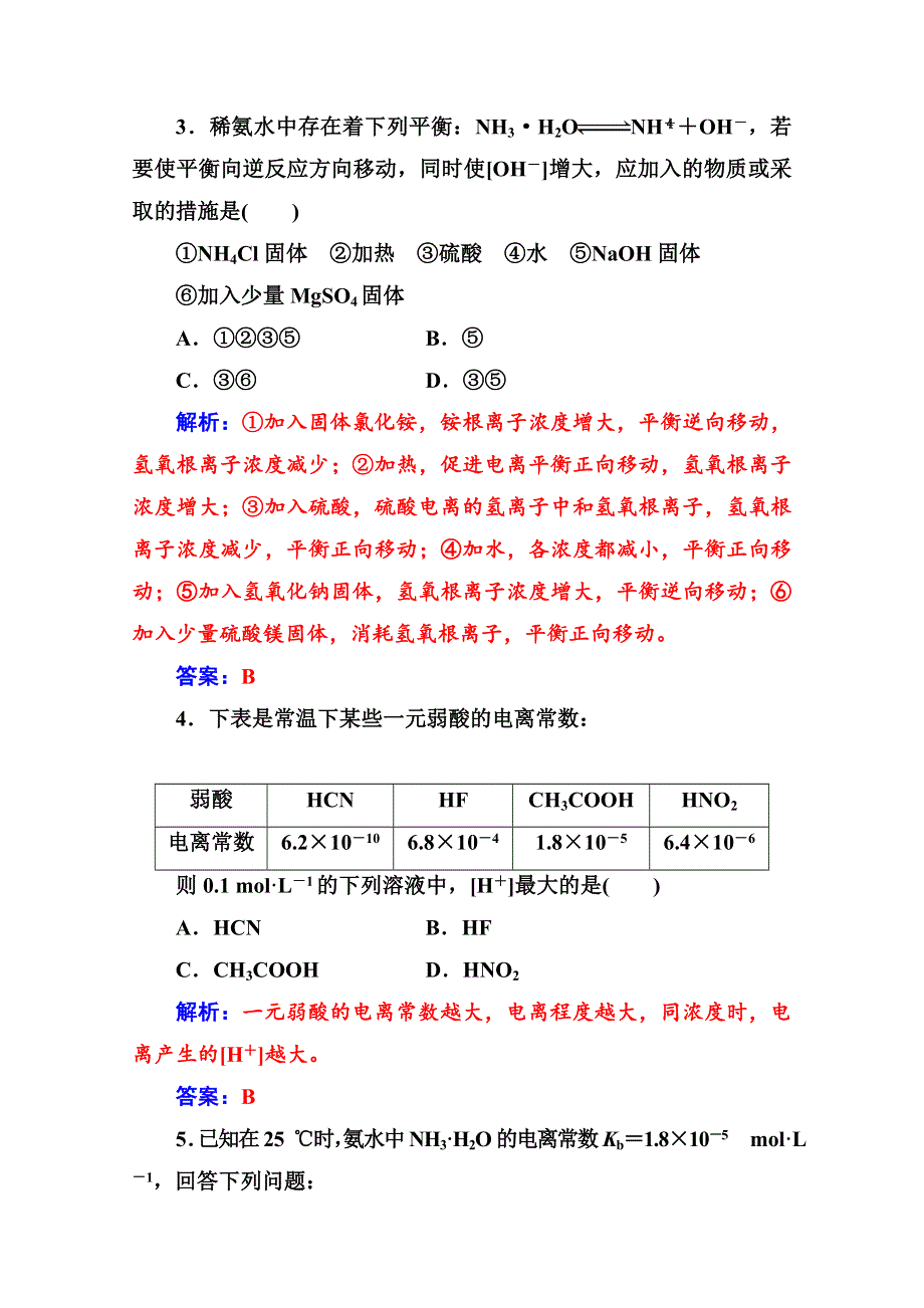 2020秋高中化学鲁科版选修4课时演练：第3章第2节第1课时弱电解质的电离 WORD版含解析.doc_第2页