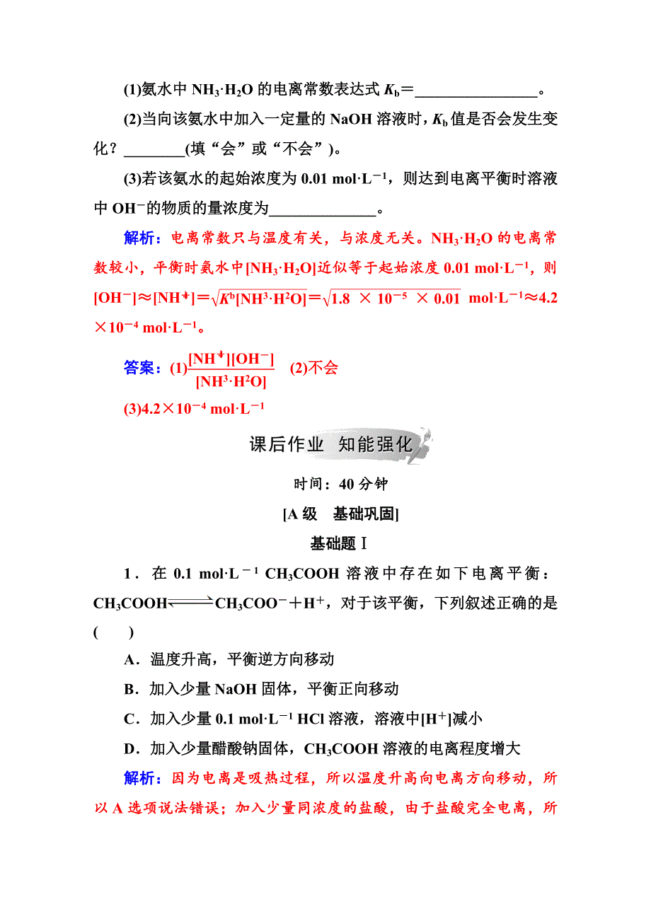 2020秋高中化学鲁科版选修4课时演练：第3章第2节第1课时弱电解质的电离 WORD版含解析.doc_第3页