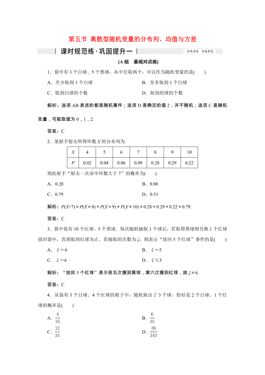 2022届高考数学一轮复习 第九章 计数原理、概率、随机变量及其分布列 第五节 离散型随机变量的分布列、均值与方差课时规范练 理（含解析） 新人教版.doc_第1页