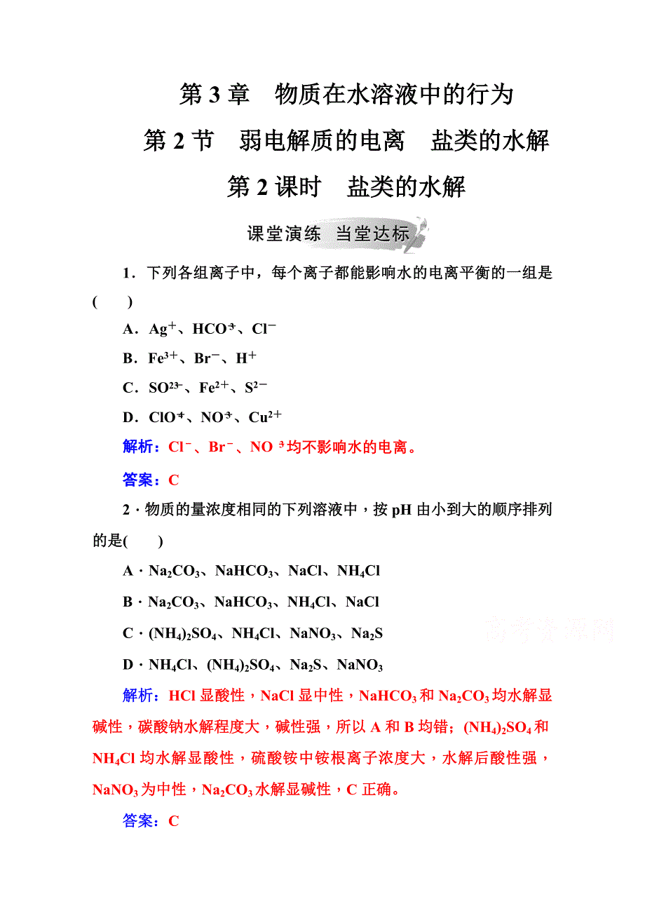 2020秋高中化学鲁科版选修4课时演练：第3章第2节第2课时盐类的水解 WORD版含解析.doc_第1页