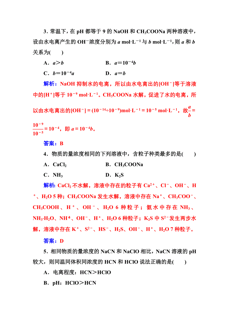 2020秋高中化学鲁科版选修4课时演练：第3章第2节第2课时盐类的水解 WORD版含解析.doc_第2页