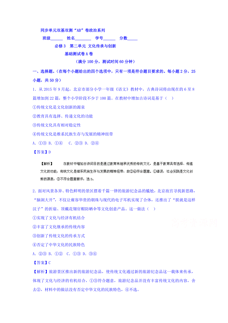 2016届高三政治同步单元双基双测“AB卷”《文化生活》专题02 文化传承与创新（A卷） WORD版含解析.doc_第1页