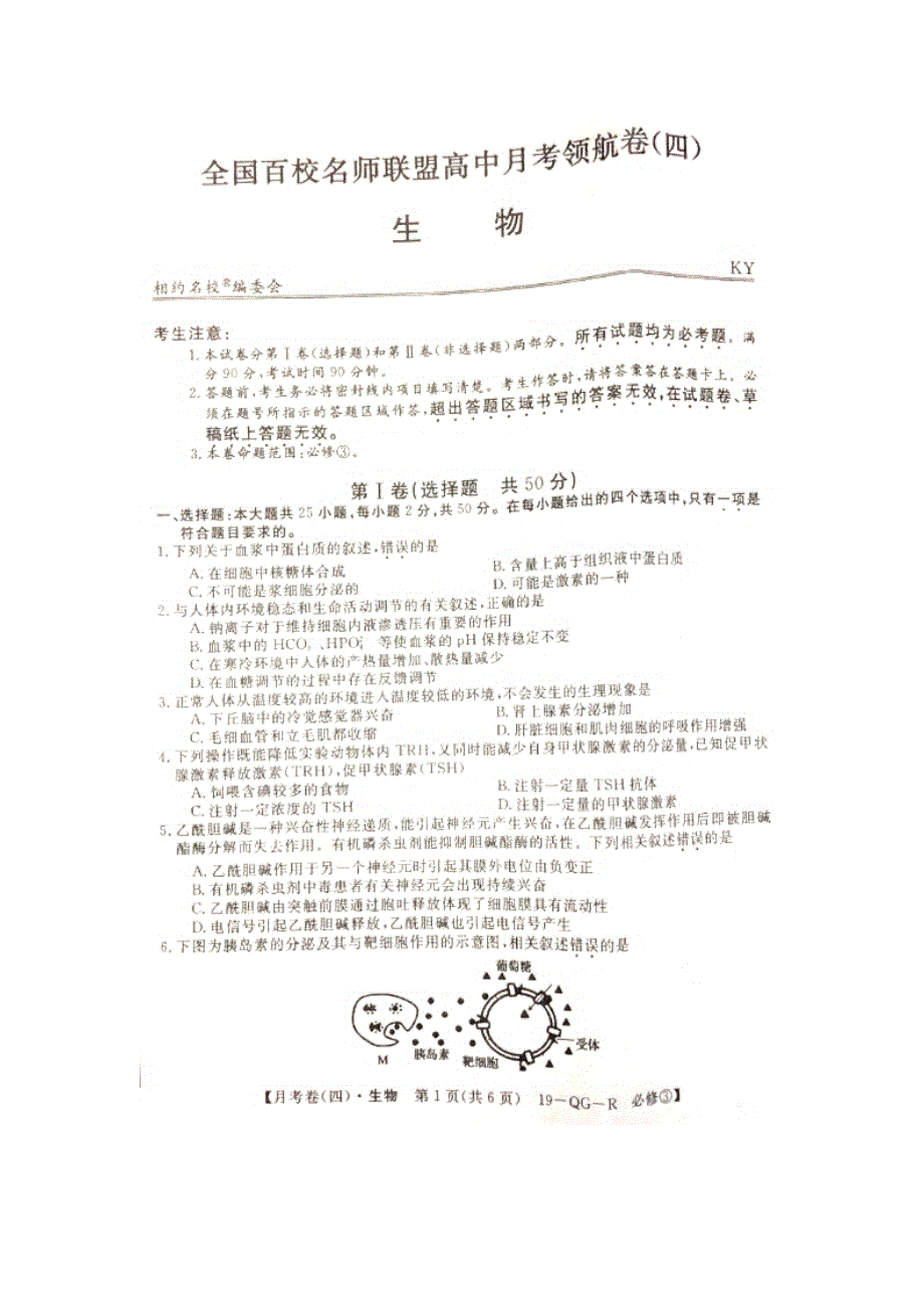 全国百校名师联盟2018-2019学年高二上学期月考领航卷（四）生物试题 扫描版缺答案.doc_第1页