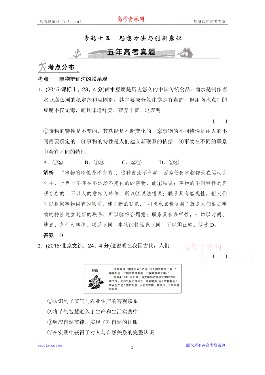 《大高考》2016高考政治（全国通用）二轮复习配套练习：五年高考真题 第四部分 专题十五 思想方法与创新意识 WORD版含答案.doc_第1页