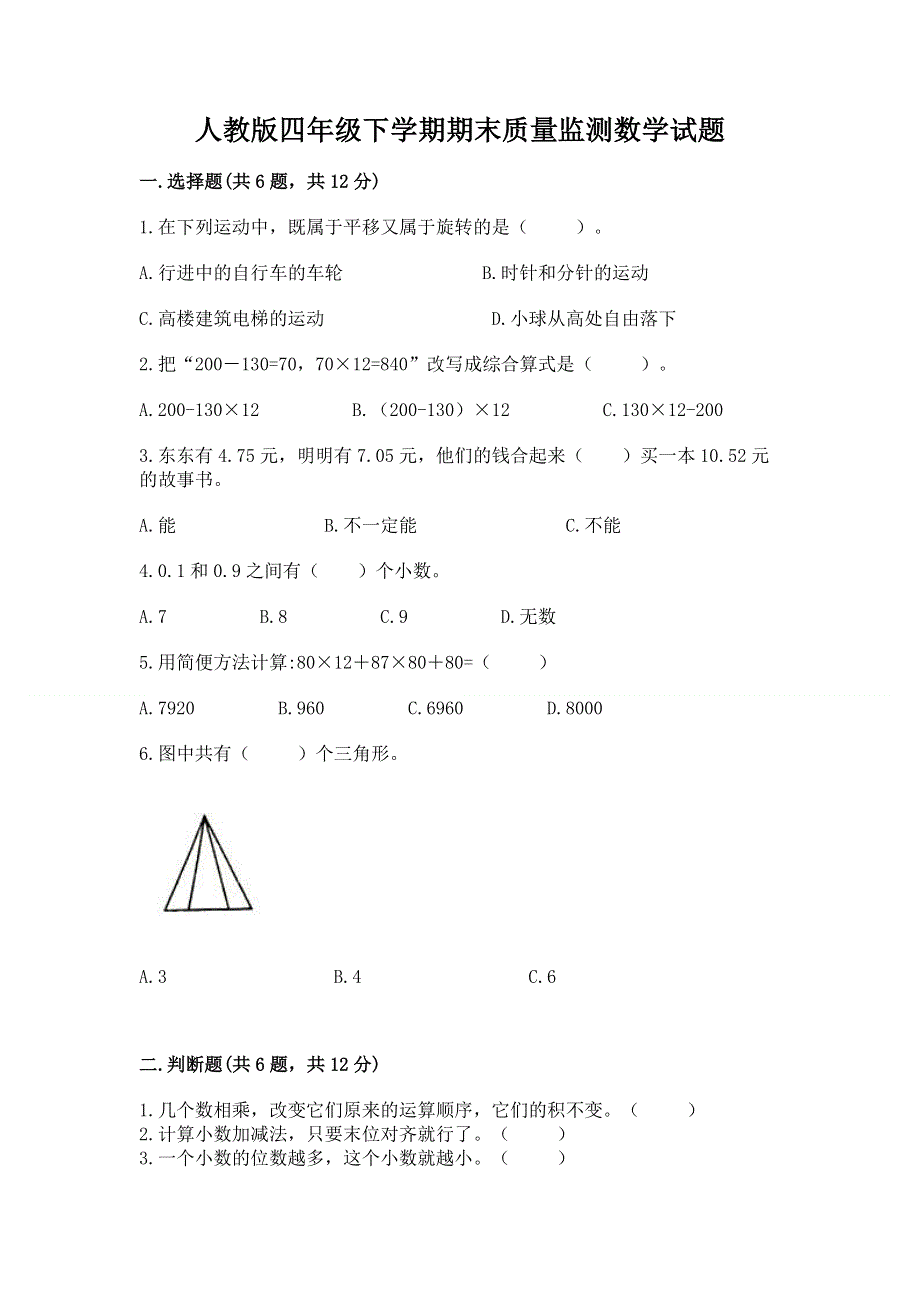 人教版四年级下学期期末质量监测数学试题及参考答案【满分必刷】.docx_第1页