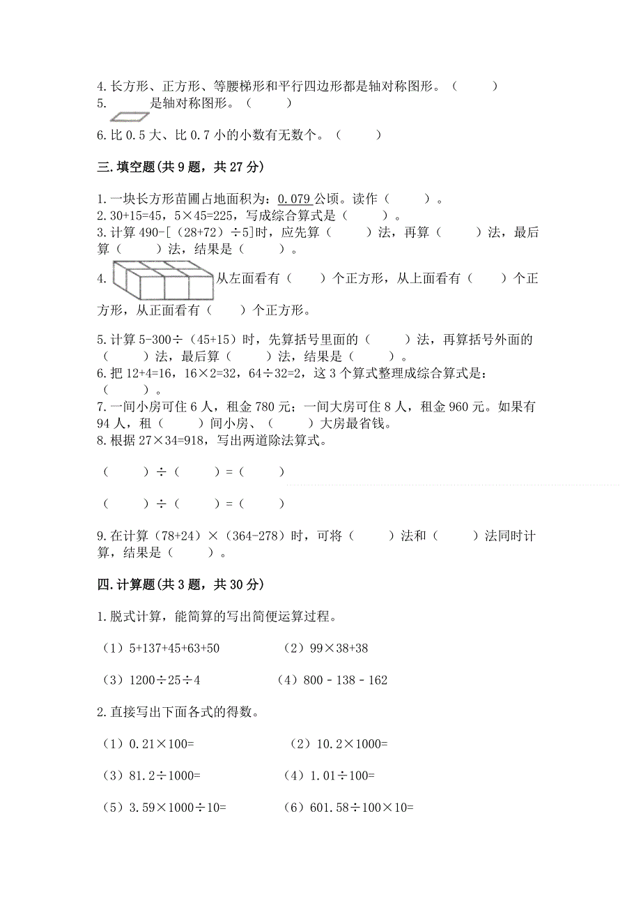 人教版四年级下学期期末质量监测数学试题及参考答案【满分必刷】.docx_第2页