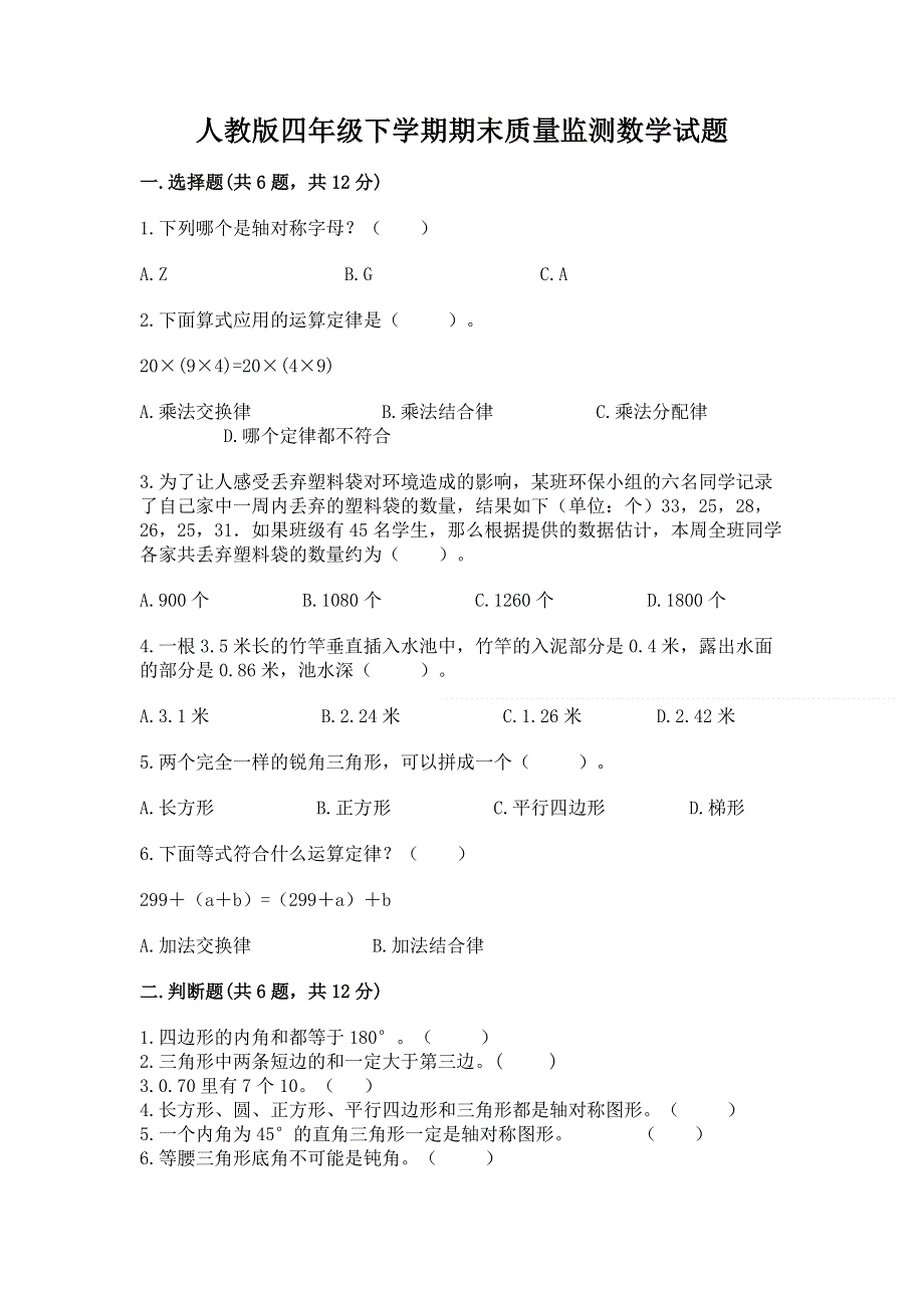 人教版四年级下学期期末质量监测数学试题及参考答案【精练】.docx_第1页