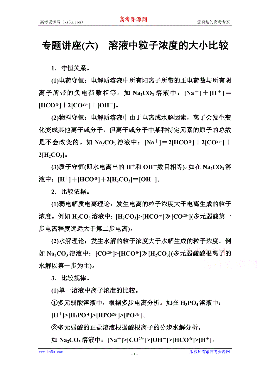 2020秋高中化学鲁科版选修4课时演练：专题讲座（六） 溶液中粒子浓度的大小比较 WORD版含解析.doc_第1页