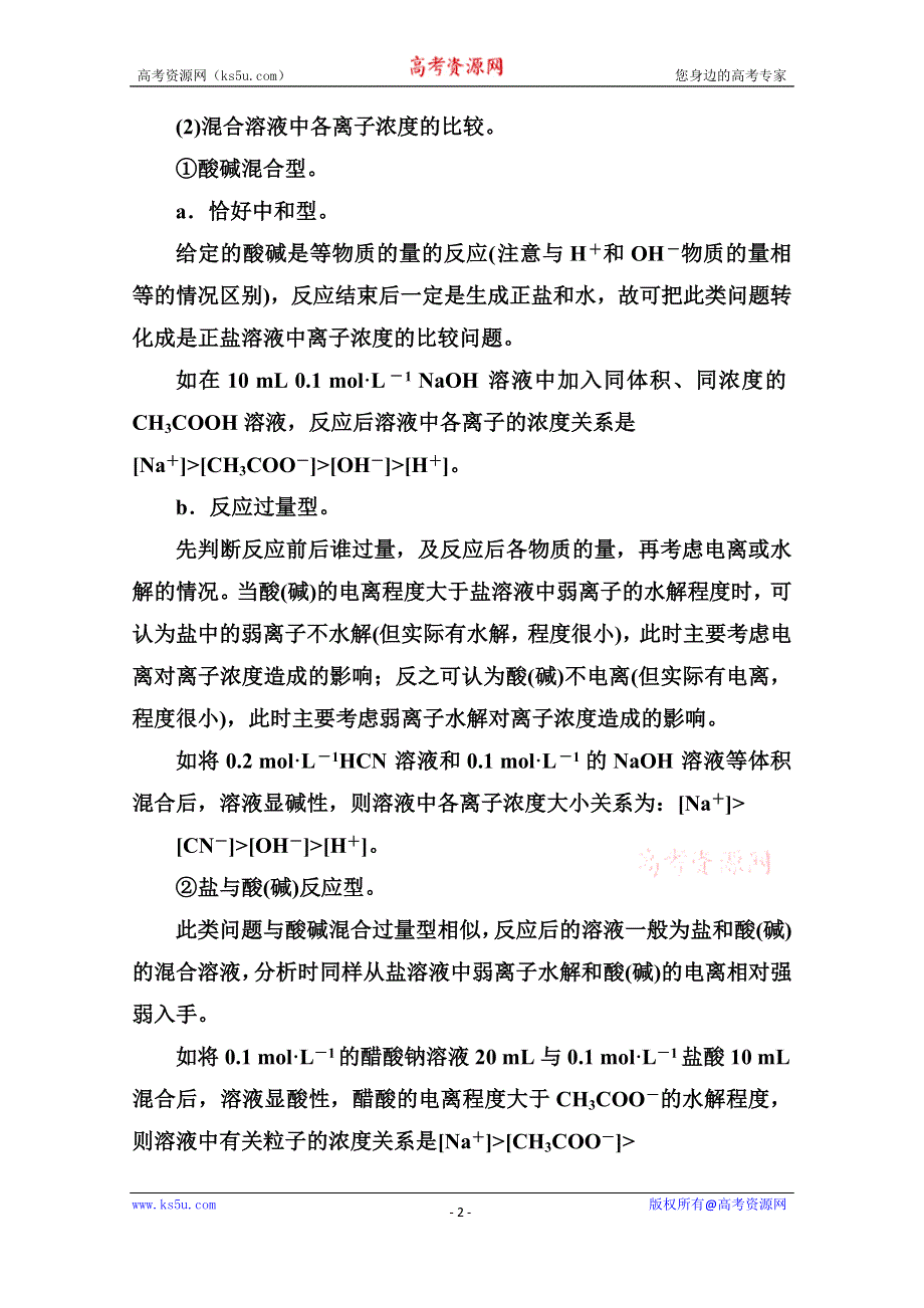 2020秋高中化学鲁科版选修4课时演练：专题讲座（六） 溶液中粒子浓度的大小比较 WORD版含解析.doc_第2页