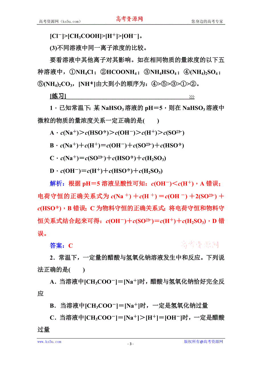 2020秋高中化学鲁科版选修4课时演练：专题讲座（六） 溶液中粒子浓度的大小比较 WORD版含解析.doc_第3页