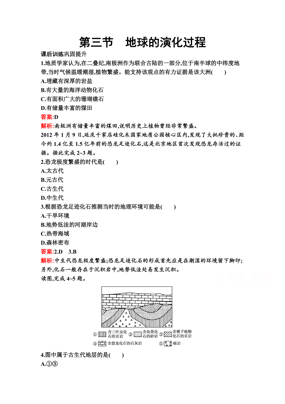 新教材2021-2022学年地理中图版必修第一册习题：第一章　第三节　地球的演化过程 WORD版含解析.docx_第1页