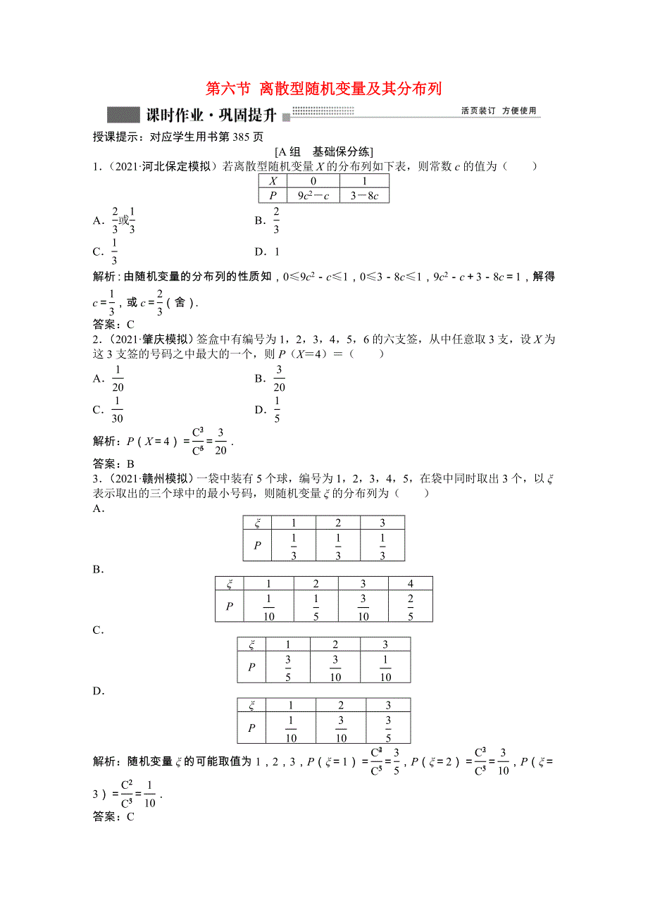 2022届高考数学一轮复习 第九章 第六节 离散型随机变量及其分布列课时作业 理（含解析）北师大版.doc_第1页