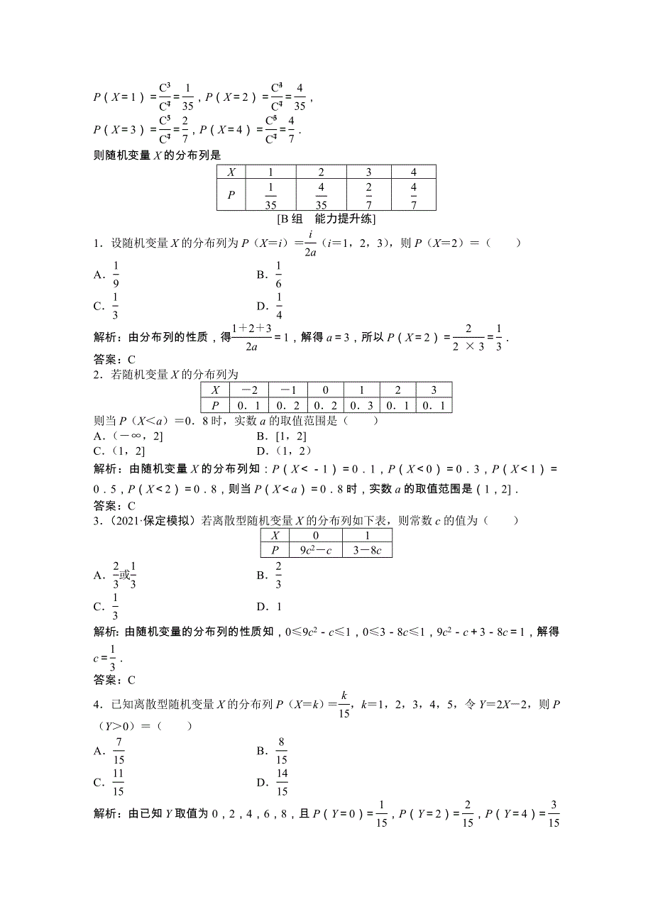 2022届高考数学一轮复习 第九章 第六节 离散型随机变量及其分布列课时作业 理（含解析）北师大版.doc_第3页