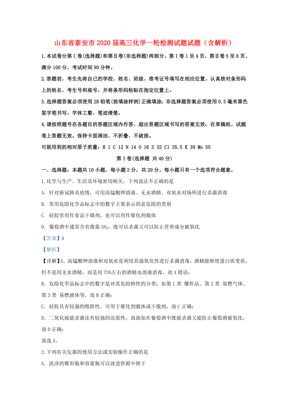 山东省泰安市2020届高三化学一轮检测试题试题（含解析）.doc_第1页