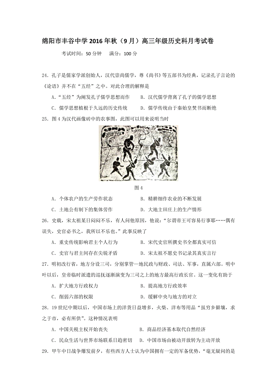 四川省绵阳市丰谷中学2017届高三上学期第一次月考历史试题 WORD版含答案.doc_第1页