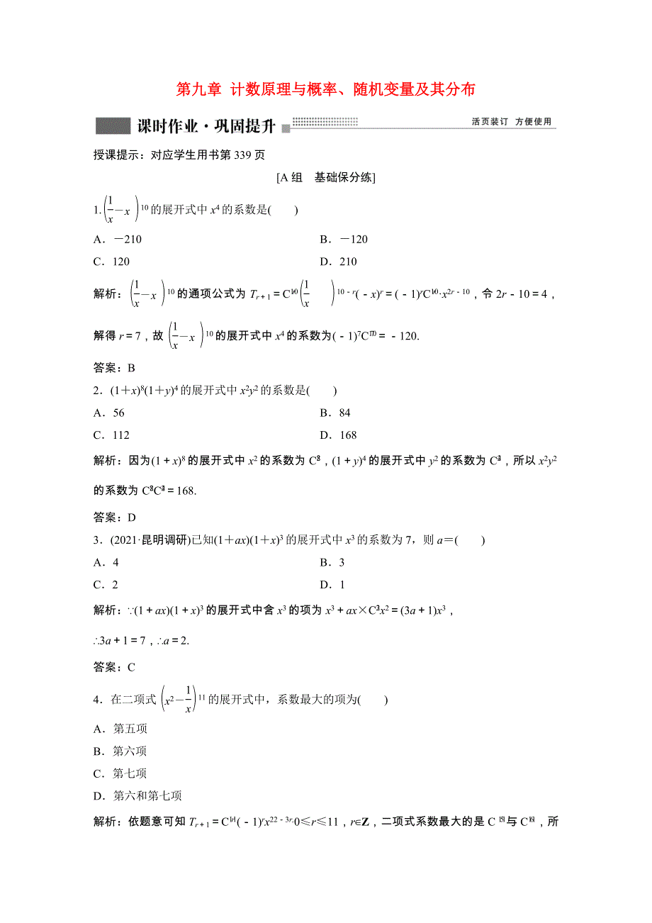 2022届高考数学一轮复习 第九章 计数原理与概率、随机变量及其分布 第3节 二项式定理课时作业（含解析）新人教版.doc_第1页