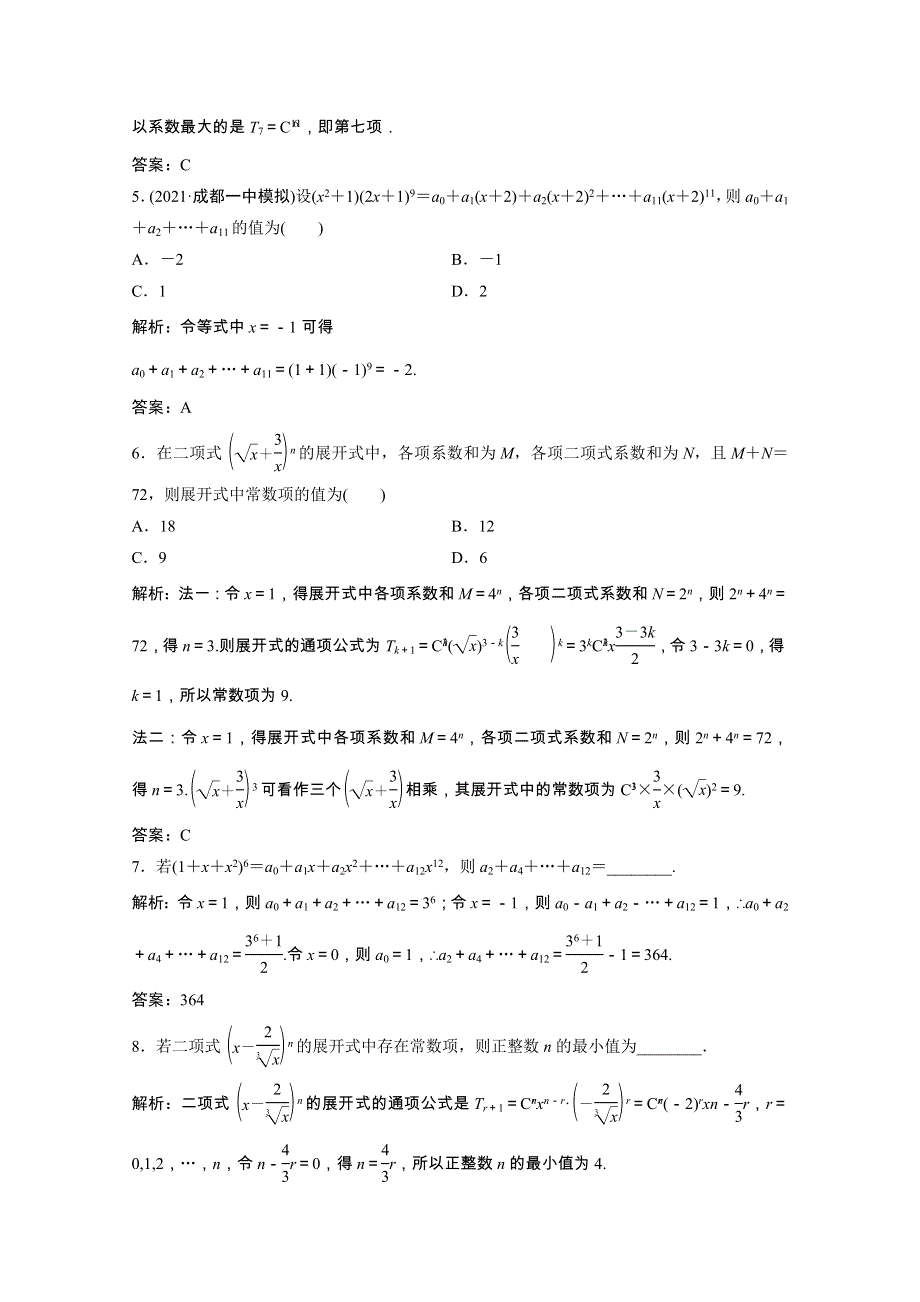 2022届高考数学一轮复习 第九章 计数原理与概率、随机变量及其分布 第3节 二项式定理课时作业（含解析）新人教版.doc_第2页