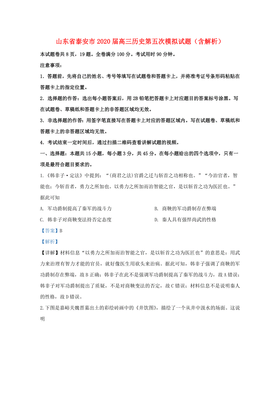 山东省泰安市2020届高三历史第五次模拟试题（含解析）.doc_第1页