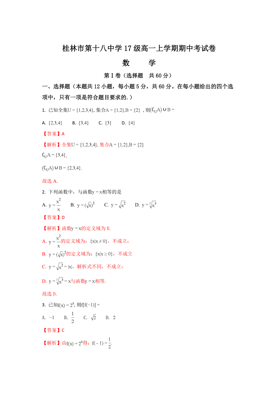 广西桂林市第十八中学2017-2018学年高一上学期期中考试数学试题 WORD版含解析.doc_第1页