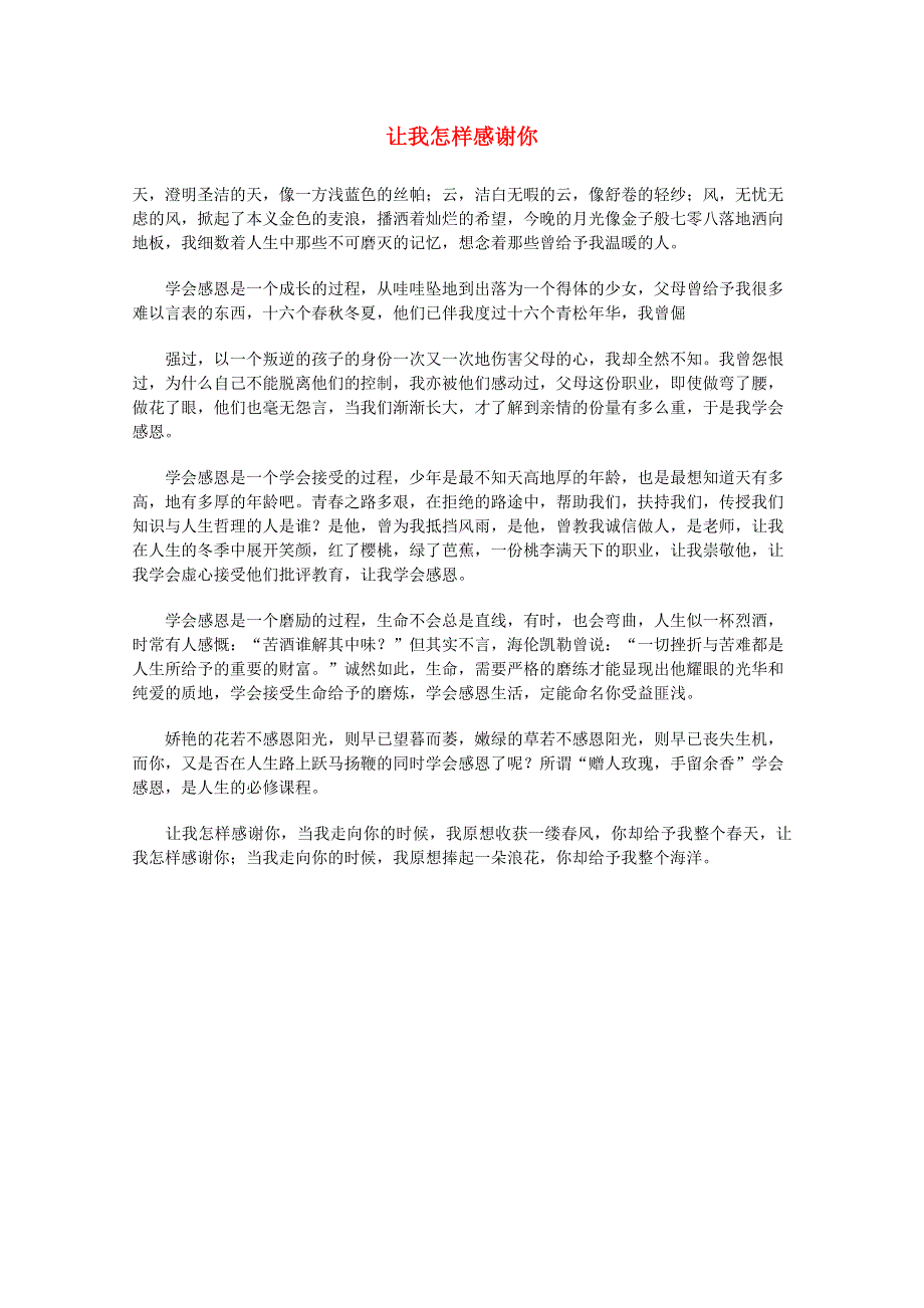 2012届高考语文作文素材： 母亲人物 让我怎样感谢你.doc_第1页