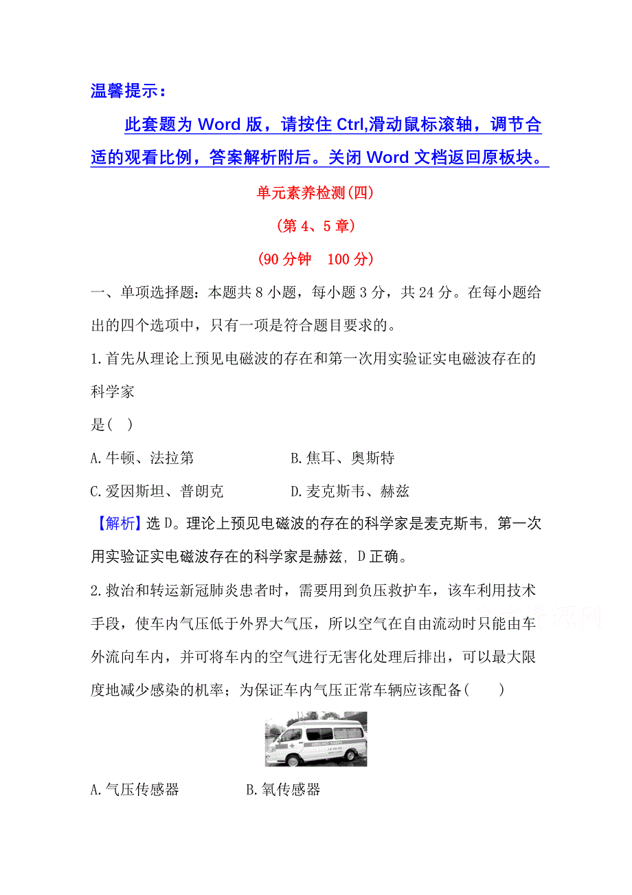 2020-2021学年新教材物理鲁科版选择性必修第二册单元检测 第4、5章 电磁波 传感器及其应用 WORD版含解析.doc_第1页