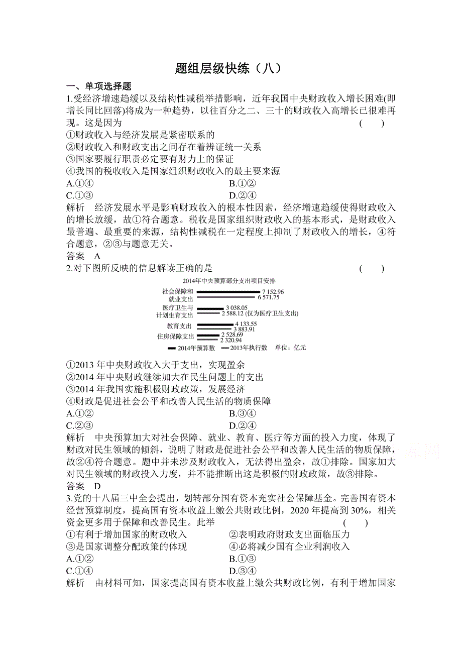 2016届高三政治一轮复习题组8 WORD版含答案.doc_第1页