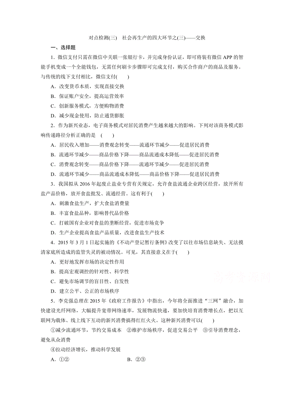 2016届高三政治二轮复习 对点检测(三)　社会再生产的四大环节之(三)——交换 习题.doc_第1页